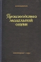 Производство модельной обуви Антикварное издание Сохранность: Хорошая Издательство: Государственное научно-техническое издательство легкой промышленности, 1951 г Твердый переплет, 240 стр Тираж: 10000 экз Формат: 60x92/16 инфо 830m.