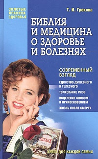 Библия и медицина о здоровье и болезнях Серия: Золотые правила здоровья инфо 832m.