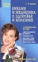 Библия и медицина о здоровье и болезнях Серия: Золотые правила здоровья инфо 832m.