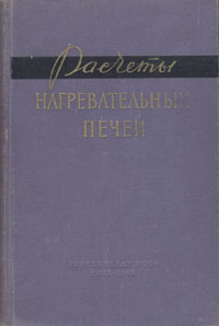Расчеты нагревательных печей Антикварное издание Сохранность: Хорошая Издательство: Государственное издательство технической литературы УССР, 1958 г Твердый переплет, 424 стр Тираж: 6000 экз Формат: 60x92/16 инфо 833m.