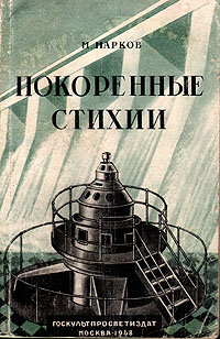 Покоренные стихии Антикварное издание Сохранность: Хорошая Издательство: Государственное издательство культурно-просветительной литературы, 1948 г Мягкая обложка, 118 стр Тираж: 100000 экз Формат: 60x92/16 инфо 836m.