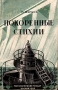 Покоренные стихии Антикварное издание Сохранность: Хорошая Издательство: Государственное издательство культурно-просветительной литературы, 1948 г Мягкая обложка, 118 стр Тираж: 100000 экз Формат: 60x92/16 инфо 836m.