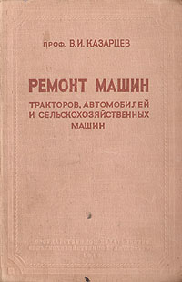 Ремонт машин, тракторов, автомобилей и сельскохозяйственной техники Серия: Учебники и учебные пособия для вузов механизации и сельского хозяйства инфо 838m.