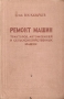 Ремонт машин, тракторов, автомобилей и сельскохозяйственной техники Серия: Учебники и учебные пособия для вузов механизации и сельского хозяйства инфо 838m.