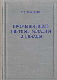 Промышленные цветные металлы и сплавы Антикварное издание Сохранность: Хорошая Издательство: Государственное научно-техническое издательство литературы по черной и цветной металлургии, 1956 г Твердый переплет, инфо 841m.