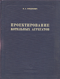 Проектирование котельных агрегатов малой и средней производительности Антикварное издание Сохранность: Хорошая Издательство: Государственное энергетическое издательство, 1951 г Твердый переплет, 404 стр инфо 846m.