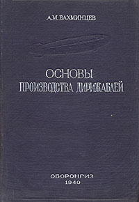 Основы производства дирижаблей Антикварное издание Сохранность: Хорошая Издательство: Государственное издательство оборонной промышленности, 1940 г Твердый переплет, 296 стр Тираж: 1200 экз Формат: 70x108/16 (~170х262 мм) инфо 847m.