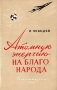 Атомную энергию - на благо народа Антикварное издание Сохранность: Хорошая Издательство: Государственное издательство политической литературы, 1956 г Мягкая обложка, 76 стр Тираж: 150000 экз Формат: 84x108/32 (~130х205 мм) инфо 857m.