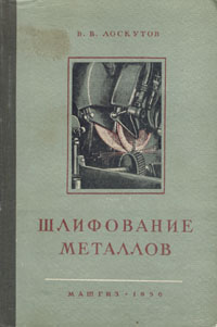 Шлифование металлов Антикварное издание Сохранность: Хорошая Издательство: Государственное научно-техническое издательство машиностроительной и судостроительной литературы, 1956 г Твердый переплет, инфо 860m.