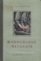 Шлифование металлов Антикварное издание Сохранность: Хорошая Издательство: Государственное научно-техническое издательство машиностроительной и судостроительной литературы, 1956 г Твердый переплет, инфо 860m.