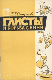 Глисты и борьба с ними Серия: Научно-популярная литература инфо 864m.