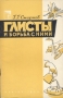 Глисты и борьба с ними Серия: Научно-популярная литература инфо 864m.