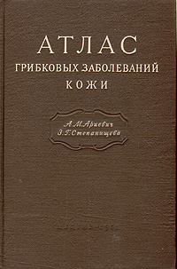Атлас грибковых заболеваний кожи Антикварное издание Сохранность: Хорошая Издательство: Государственное издательство медицинской литературы, 1951 г Твердый переплет, 254 стр Тираж: 10000 экз Формат: 60x92/16 инфо 870m.