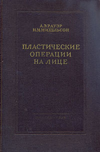 Пластические операции на лице Антикварное издание Сохранность: Хорошая Издательство: Государственное издательство медицинской литературы, 1954 г Твердый переплет, 304 стр Тираж: 10000 экз Формат: 70x108/32 (~130х165 мм) инфо 873m.