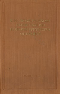 К физиологическому обоснованию нейрохирургических операций Серия: Проблемы медицины инфо 875m.