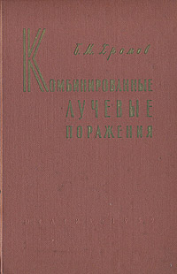 Комбинированные лучевые поражения Антикварное издание Сохранность: Хорошая Издательство: Государственное издательство медицинской литературы, 1959 г Твердый переплет, 342 стр Тираж: 10000 экз Формат: 60x92/16 инфо 882m.