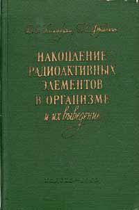 Накопление радиоактивных элементов в организме и их выведение Антикварное издание Сохранность: Хорошая Издательство: Государственное издательство медицинской литературы, 1958 г Твердый переплет, 184 стр инфо 884m.