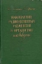 Накопление радиоактивных элементов в организме и их выведение Антикварное издание Сохранность: Хорошая Издательство: Государственное издательство медицинской литературы, 1958 г Твердый переплет, 184 стр инфо 884m.