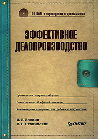 Эффективное делопроизводство (+ CD-ROM) Серия: Современный офис-менеджмент инфо 886m.