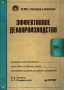 Эффективное делопроизводство (+ CD-ROM) Серия: Современный офис-менеджмент инфо 886m.