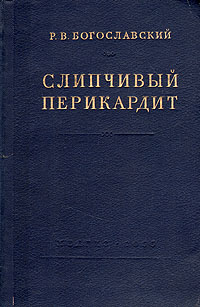 Слипчивый перикардит Антикварное издание Сохранность: Хорошая Издательство: Государственное издательство медицинской литературы, 1955 г Твердый переплет, 220 стр Тираж: 8000 экз Формат: 84x108/32 (~130х205 мм) инфо 888m.
