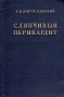 Слипчивый перикардит Антикварное издание Сохранность: Хорошая Издательство: Государственное издательство медицинской литературы, 1955 г Твердый переплет, 220 стр Тираж: 8000 экз Формат: 84x108/32 (~130х205 мм) инфо 888m.
