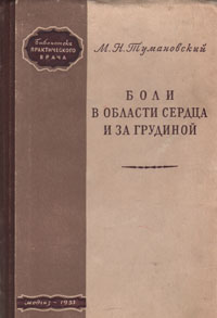 Боли в области сердца и за грудиной Серия: Библиотека практикующего врача инфо 891m.