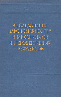 Исследование закономерностей и механизмов интероцептивных рефлексов Антикварное издание Сохранность: Хорошая Издательство: Академии наук БССР, 1959 г Твердый переплет, 312 стр Тираж: 2000 экз Формат: 60x92/16 инфо 893m.