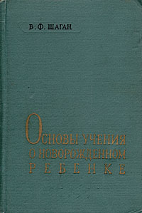 Основы учения о новорожденном ребенке Антикварное издание Сохранность: Хорошая Издательство: Государственное издательство медицинской литературы, 1959 г Твердый переплет, 332 стр Тираж: 10000 экз Формат: 60x92/16 инфо 896m.
