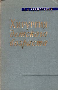 Хирургия детского возраста Антикварное издание Сохранность: Хорошая Издательство: Государственное издательство медицинской литературы, 1959 г Твердый переплет, 494 стр Тираж: 25000 экз Формат: 60x92/16 инфо 902m.