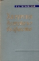 Хирургия детского возраста Антикварное издание Сохранность: Хорошая Издательство: Государственное издательство медицинской литературы, 1959 г Твердый переплет, 494 стр Тираж: 25000 экз Формат: 60x92/16 инфо 902m.