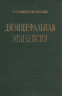 Диэнцефальная эпилепсия Антикварное издание Сохранность: Хорошая Издательство: Государственное издательство медицинской литературы, 1959 г Твердый переплет, 292 стр Тираж: 6000 экз Формат: 60x92/16 инфо 906m.