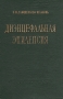 Диэнцефальная эпилепсия Антикварное издание Сохранность: Хорошая Издательство: Государственное издательство медицинской литературы, 1959 г Твердый переплет, 292 стр Тираж: 6000 экз Формат: 60x92/16 инфо 906m.