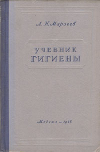 Учебник гигиены для фельдшерских школ Антикварное издание Сохранность: Хорошая Издательство: Государственное издательство медицинской литературы, 1948 г Твердый переплет, 268 стр Тираж: 45000 экз Формат: 60x92/16 инфо 910m.