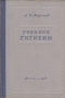Учебник гигиены для фельдшерских школ Антикварное издание Сохранность: Хорошая Издательство: Государственное издательство медицинской литературы, 1948 г Твердый переплет, 268 стр Тираж: 45000 экз Формат: 60x92/16 инфо 910m.