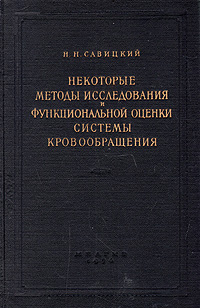 Некоторые методы исследования и функциональной оценки системы кровообращения Антикварное издание Сохранность: Хорошая Издательство: Государственное издательство медицинской литературы, 1956 г Твердый переплет, инфо 912m.