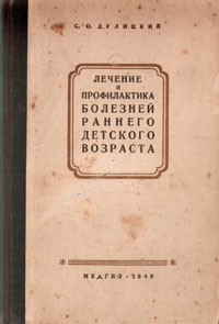 Лечение и профилактика болезней раннего детского возраста Антикварное издание Сохранность: Хорошая Издательство: Государственное издательство медицинской литературы, 1949 г Твердый переплет, 288 стр Тираж: 10000 инфо 914m.