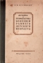 Лечение и профилактика болезней раннего детского возраста Антикварное издание Сохранность: Хорошая Издательство: Государственное издательство медицинской литературы, 1949 г Твердый переплет, 288 стр Тираж: 10000 инфо 914m.
