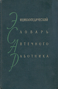 Энциклопедический словарь аптечного работника Антикварное издание Сохранность: Хорошая Издательство: Государственное издательство медицинской литературы, 1960 г Твердый переплет, 598 стр инфо 916m.