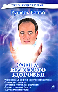 Книга мужского здоровья Серия: Книга исцеляющая инфо 917m.