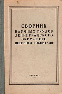 Сборник научных трудов Ленинградского окружного военного госпиталя Антология Антикварное издание Сохранность: Хорошая 1958 г Твердый переплет, 542 стр Формат: 60x92/16 инфо 918m.