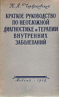 Краткое руководство по неотложной диагностике и терапии внутренних заболеваний Антикварное издание Сохранность: Хорошая Издательство: Государственное издательство медицинской литературы, 1958 г Твердый переплет, инфо 924m.