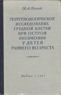 Рентгенологическое исследование грудной клетки при острой пневмонии у детей раннего возраста Антикварное издание Сохранность: Хорошая Издательство: Государственное издательство медицинской литературы, 1957 г Твердый инфо 928m.