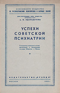 Успехи советской психиатрии Серия: Всесоюзное общество по распространению политических и научных знаний инфо 929m.