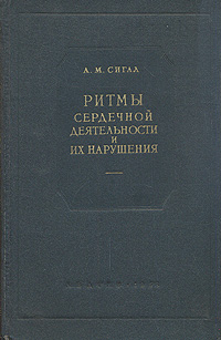 Ритмы сердечной деятельности и их нарушения Антикварное издание Сохранность: Хорошая Издательство: Государственное издательство медицинской литературы, 1958 г Твердый переплет, 368 стр инфо 930m.