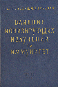Влияние ионизирующих излучений на иммунитет Антикварное издание Сохранность: Хорошая Издательство: Государственное издательство медицинской литературы, 1958 г Твердый переплет, 198 стр Тираж: 6000 экз Формат: 60x92/16 инфо 937m.