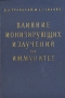 Влияние ионизирующих излучений на иммунитет Антикварное издание Сохранность: Хорошая Издательство: Государственное издательство медицинской литературы, 1958 г Твердый переплет, 198 стр Тираж: 6000 экз Формат: 60x92/16 инфо 937m.