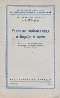 Раковые заболевания и борьба с ними Антикварное издание Сохранность: Хорошая Издательство: Правда, 1950 г Мягкая обложка, 18 стр Тираж: 85000 экз инфо 946m.
