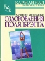 Лучшие методики оздоровления Поля Брэгга Серия: Карманная библиотека инфо 947m.
