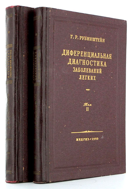 Диференциальная диагностика заболеваний легких В двух томах Антикварное издание Сохранность: Хорошая Издательство: Государственное издательство медицинской литературы, 1949 г Твердый переплет, 630 стр инфо 949m.